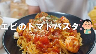 【海老】旨味詰まったトマトパスタ｜絶賛レシピ cooking pasta 自炊 トマトパスタ [upl. by Epillihp]