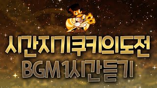 CROB 쿠키런 오븐브레이크  시간지기 쿠키의 도전 BGM 1시간 듣기 Timekeeper Cookies trial BGM 1hour Version [upl. by Hutson]