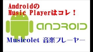 【Android AQUOSユーザー必見】音楽プレーヤーアプリはこれ！『Musicolet』 [upl. by Brozak]