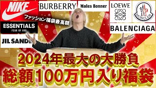 【2024福袋開封】今年最高額の福袋とガチンコバトル総額100万円以上入りの世界的セレクトショップGR8のハイブランド入りの福袋の中身はいかに【メンズレディースコーチ ノースフェイス】 [upl. by Jochbed949]