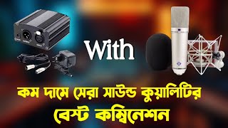 U87 Microphone  Phantom Power  u87 sound quality bangla  কম টাকায় রেকর্ডিং সেটাপ [upl. by Sergei]