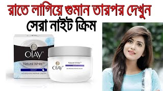 Olay Night Cream Review In Bangla । Benefits Uses Price Side Effects  open vai [upl. by Kimmie]