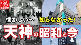 昭和から令和へ、変わりゆく天神の風景：明治通りから西通りまで歩く昭和の面影と現代のビッグバン変貌！ [upl. by Harrus]