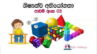 5 ශ්‍රේණිය ශිෂ්‍යත්ව විභාග අභියෝගතා පාඩම් අංක 03  Grade 5 scholarship aptitude lesson 03 [upl. by Nairod]