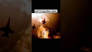 सपने में लड़ाकू विमान देखना  Seeing fighter plane in dream airforce fighterjet [upl. by Ennaillek]