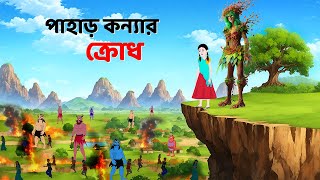 পাহাড় কন্যার ক্রোধ  Bengali Fairy Tales Cartoon  Rupkothar Bangla Golpo  Dhadha Point [upl. by Fry647]