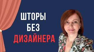 КАК САМОСТОЯТЕЛЬНО ВЫБРАТЬ и замерить ШТОРЫ Точный расчёт за 3 мин ЛАЙФХАК [upl. by Latham25]