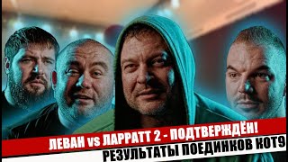 Ларратт vs Cагинашвили 2 Официально  Итоги КОТ9 [upl. by Sokul]