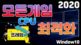 게임을 위해 CPU 프로세서를 최적화 하는방법 프라임 UP [upl. by Erminia434]