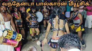 வந்தேன் டா பால்காரன் மைனா விஜய் கரகாட்டம் Vanthenda Palkaran Salam Vijay Maina Karakattam dance [upl. by Mahan]