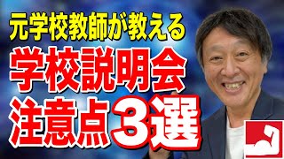 【元教師が教える】私立中学校・高等学校の学校説明会に行ったら絶対に注意すべき点3選【堀口塾】 [upl. by Aihsenal]