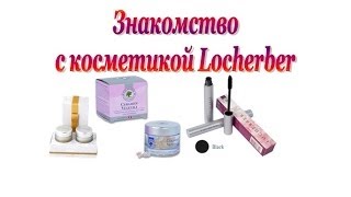 Косметика Locherber керамиды кремы для лица тушь [upl. by Dougherty]