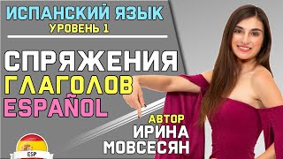 Урок 3 СПРЯЖЕНИЕ ИСПАНСКИХ ГЛАГОЛОВ  Ирина Мовсесян [upl. by Olnek]