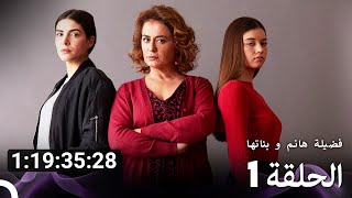 جميع الحلقات من مسلسل فضيلة هانم و بناتها الموسم 1 Arabic Dubbed [upl. by Sarnoff948]