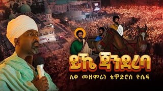 🔴 አዲስ ዝማሬ  ይኼ ጃንደረባ  ሊቀ መዘምራን ቴዎድሮስ ዮሴፍ [upl. by Harrad]