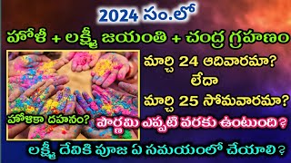 Holi 2024 dateHolika dahan 2024when is holi in 2024Holi kab hai 2024Lakshmi jayanti 2024 date [upl. by Analahs]