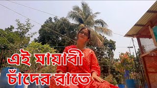 Ei mayabi Chader RateBangla Dance Coverbabababyo windowsproduction sittingdancecover empro [upl. by Wiskind79]