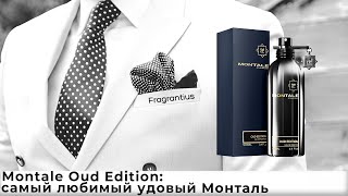 Montale Oud Edition самый любимый удовый Монталь [upl. by Aurita]