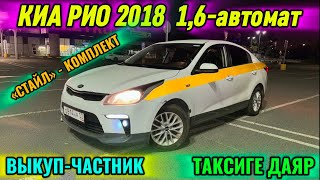 КИА РИО 2018 16автомат ВЫКУПЧАСТНИК тел👉🏻 89269344288 СТАЙЛЖИРНЫЙ КОМПЛЕКТ ТАКСИГЕ ДАЯР 🔥 [upl. by Annabela]