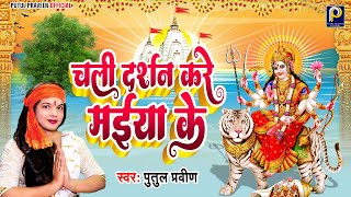 चली दर्शन करे मईया के  Chakli Darshan Kare Maiya Ke  PutulPraveen  Latest Navratri Song [upl. by Darda]