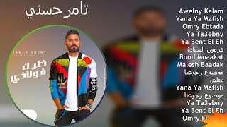 تامرحسني 2024 MIX Grandes Exitos  Awelny Kalam Yana Ya Mafish Omry Ebtada Ya Ta3ebny [upl. by Joanie]