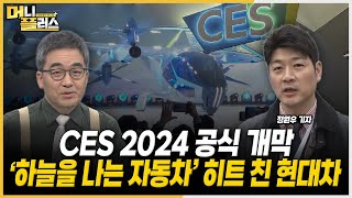 CES 2024 공식 개막 하늘을 나는 車 UAM 공개한 현대차 슈퍼널ㅣ삼성·LG AI의 일상화ㅣ반려로봇 ‘볼리’와 자유 구동 ‘모비온’ CES2024ㅣ머니플러스 [upl. by Danit]