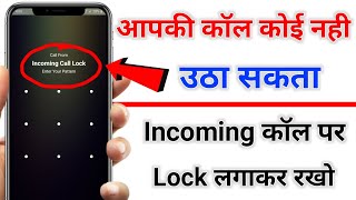 Incoming call par Lock kaise lagaye  how to lock incoming call  call par lock lagane wala app [upl. by Kadner561]