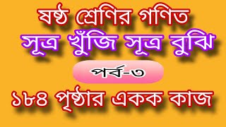 ষষ্ঠ শ্রেণির গণিত পৃষ্ঠা ১৮৪  সুত্র খুজি সুত্র বুঝি  Class Six Math Chapter 9  Part 3  2024 [upl. by Monia80]