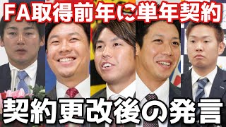 【単年契約】FA取得前年の契約更改で複数年ではなく単年契約した大物のコメントまとめてみた（梅野FA示唆） [upl. by Kapoor]