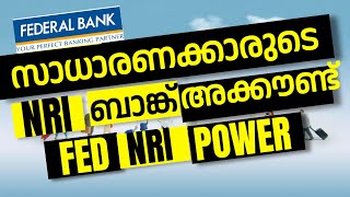 Federal Bank NRE Savings Account Fed NRI Power സാധാരണക്കാരുടെ NRI SAVINGS അക്കൗണ്ട് NRI പവർ [upl. by Annodal]