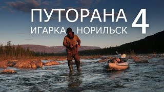 Путорана Игарка  Норильск Часть 4 КУТАРАМАКАН [upl. by Cristin]