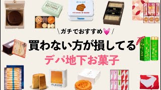 【絶対喜ばれる手土産＆今食べたいお菓子15選】買わない方が損している絶対買いなデパ地下お菓子！さくさく紹介 [upl. by Adnarram]