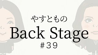 【39】やすとものBackStage 20231117 [upl. by Gellman907]