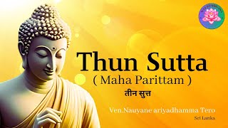 Thun Sutta Maha Parittam   तीन सुत्त [upl. by Fin938]