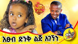 ለመጠየቅ ፈራሁ እጹብ ድንቅ ልጆች የሃረገወይን etsubdinklijoch comedianeshetu ethiopia [upl. by Modesta]