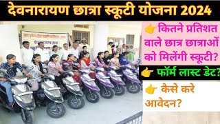 Rajasthan Scooty Yojna 2024। Devnarayan Scooty Yojna। Scooty Yojana Online Form 2024। rajasthan [upl. by Teri770]