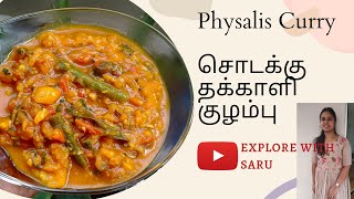 Physalis Tamarind Curry  Peruvian Groundcherry  சொடக்கு தக்காளி  Cape Gooseberry  Healthy Recipe [upl. by Sarette733]