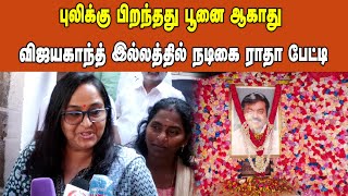 புலிக்கு பிறந்தது பூனை ஆகாது விஜயகாந்த் இல்லத்தில் நடிகை ராதா பேட்டி [upl. by Noam305]