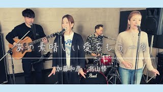 【歌詞付】あの素晴しい愛をもう一度  加藤和彦と北山修【Cover】Ano Subarashi Aiwo Moichido by Kazuhiko Kato amp Osamu Kitayama [upl. by Kcirdnek]