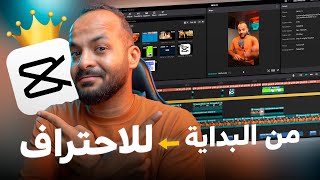 اتعلم اسهل واسرع برنامج مونتاج CapCut [upl. by Nyhagen]