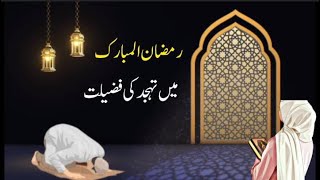 Tahajjud ki Namaz ki Fazilat  Benefits of Tahajjud  Life with Quran and Islam [upl. by Stodder]