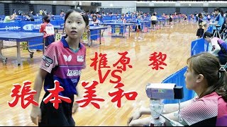 Miwa Harimoto 張本美和 vs 椎原 黎  カブ女子 決勝ﾄｰﾅﾒﾝﾄ  全日本選手権2018 [upl. by Shanney]