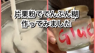 【活かす暮らし】片栗粉ででんぷん糊を作ってみた DIY 作り方 空き瓶で保存 [upl. by Rozamond284]