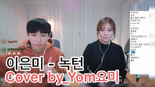 이은미  녹턴 cover by연미 YooMi [upl. by Eniluap233]