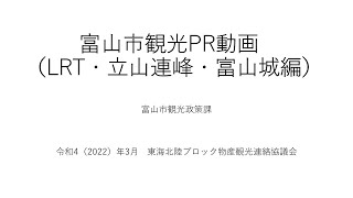 【富山県富山市】富山市観光PR動画（LRT・立山連峰・富山城編） [upl. by Katina]