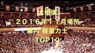 【大相撲】体重の軽い力士 TOP10 2016年11月場所 幕内 [upl. by Perla685]