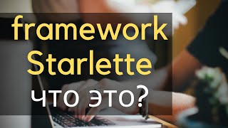 framework starlette знакомство [upl. by Hanikehs]