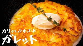 【じゃがいもだけで驚くほど旨い】つなぎいらずで“カリッとふわふわ“な「ガレット」の作り方を名店シェフに教えてもらいました【NabenoIsm・渡辺雄一郎】｜クラシル シェフのレシピ帖 [upl. by Nyer]