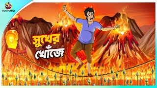 Sukher Khoje  The Hammer of the Gods  BANGLA GOLPO  THAKURMAR JHULI  SSOFTOONS [upl. by Fogg326]