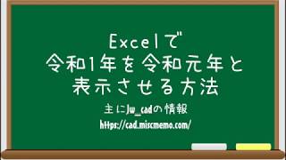 【Excel】令和1年を令和元年と表示させる方法 [upl. by Feledy]